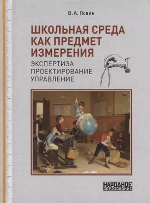 Школьная среда как предмет измерения: экспертиза, проектирование, управление — 2753894 — 1