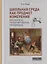 Школьная среда как предмет измерения: экспертиза, проектирование, управление — 2753894 — 1