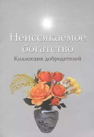 Неиссякаемое богатство Коллекция добродетелей — 2818613 — 1