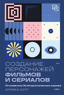 Создание персонажей фильмов и сериалов. От главного до второстепенных героев.