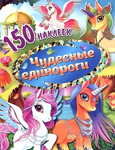 150 наклеек. Чудесные единороги
