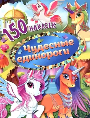 150 наклеек. Чудесные единороги — 3043024 — 1