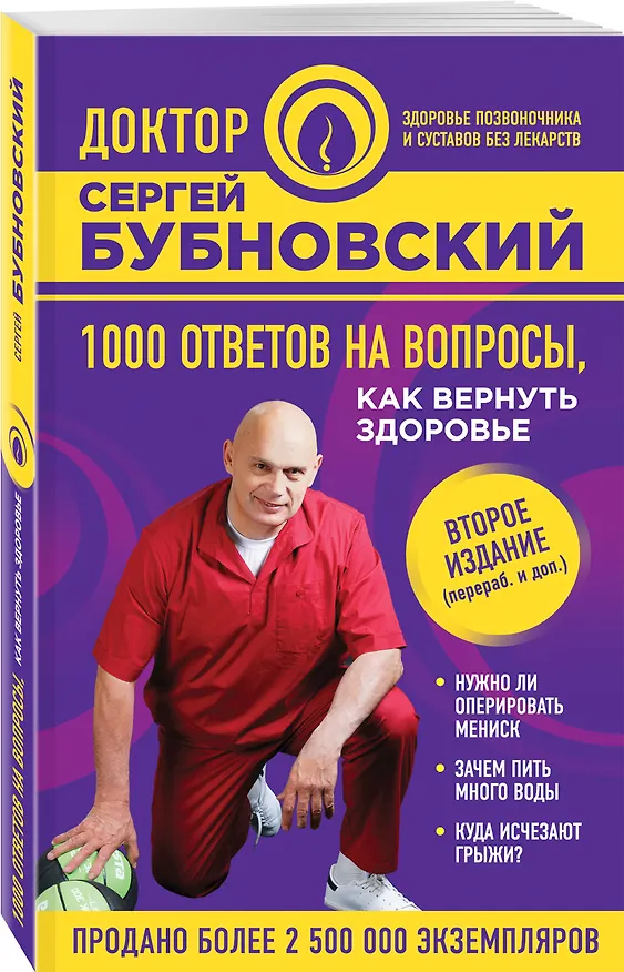 Книга 1000 ответов на вопросы, как вернуть здоровье. 2-е издание (Сергей Бубновский) — 4