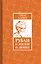 Рубаи о жизни и любви — 2601789 — 1