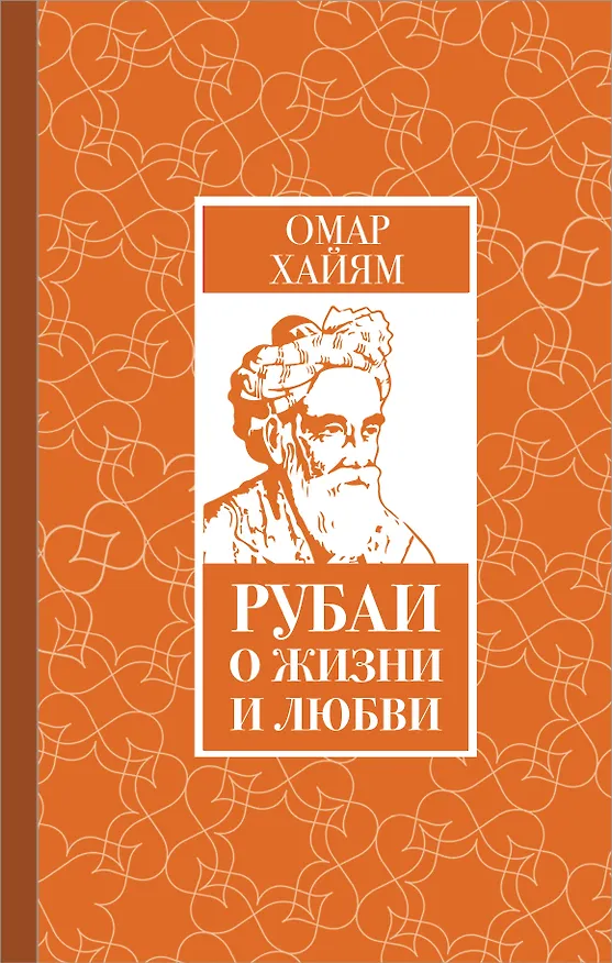 Книга Рубаи о жизни и любви (Омар Хайям) — 1