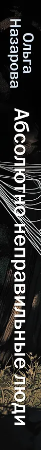 Книга Абсолютно неправильные люди (Ольга Назарова) — 3
