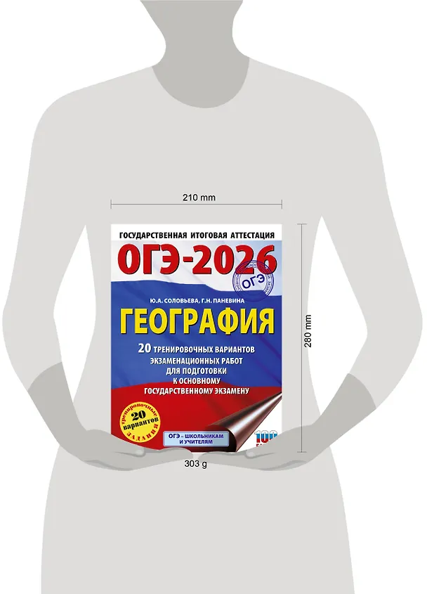 Книга ОГЭ-2026. География. 20 тренировочных вариантов экзаменационных работ для подготовки к основному государственному экзамену (Юлия Соловьева, Галина Паневина) — 14