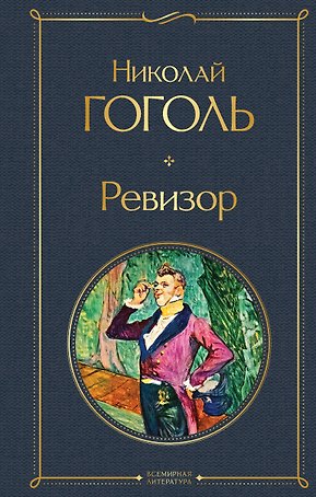 Ревизор