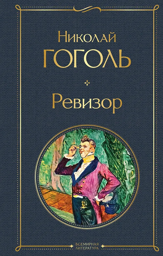 Книга Ревизор (Николай Гоголь) — 1