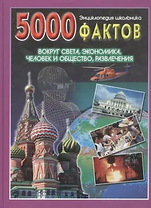Энц. школьника 5000 фактов Вокруг света Экономика…