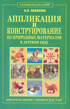 Аппликация и конструирование из природных материалов в детском саду. Конспекты занятий с детьми от 3 лет до 7 лет — 2255517 — 1