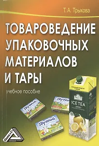 Товароведение упаковочных материалов и тары: учебное пособие /2-е изд.