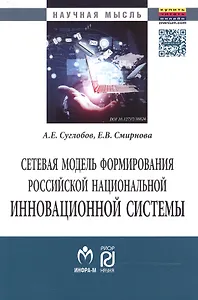 Сетевая модель формирования российской национальной инновационной системы