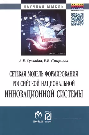 Сетевая модель формирования российской национальной инновационной системы — 2469088 — 1