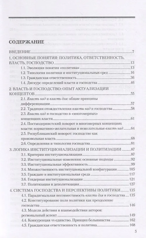 Книга Господство против политики: российский случай. Эффективность институциональной структуры и потенциал стратегий политических изменений (Светлана Айвазова) — 2