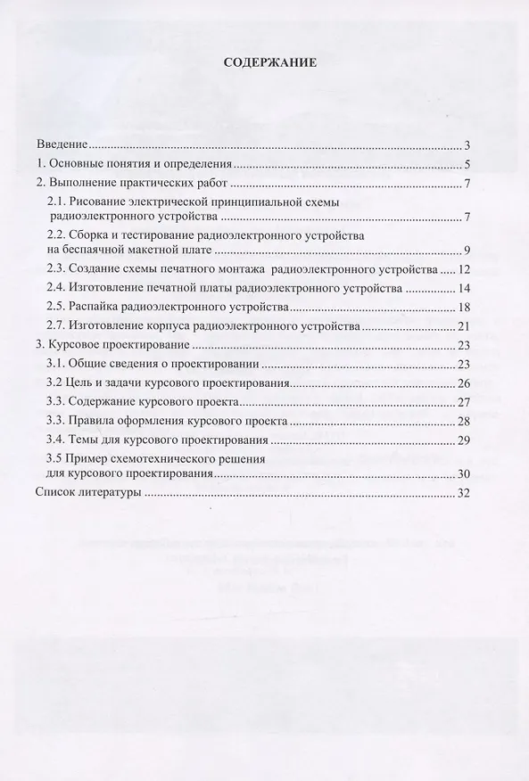 Книга Основы технологий создания радиоэлектронных систем : Учебно-методическое пособие для практических и курсовых работ (Дмитрий Фомин) — 2