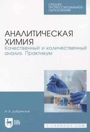 Аналитическая химия. Качественный и количественный анализ. Практикум — 2952283 — 1