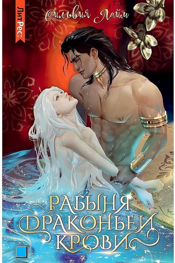 Книга Рабыня драконьей крови. Книга 1 (Сильвия Лайм) — 1