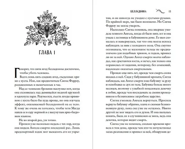 Книга Белладонна (#1) (Аделин Грейс) — 15