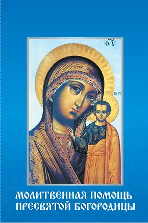 Книга Молитвенная помощь Пресвятой Богородицы (набор из 12 открыток с молитвами) ()