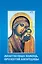Молитвенная помощь Пресвятой Богородицы (набор из 12 открыток с молитвами) — 2352758 — 1