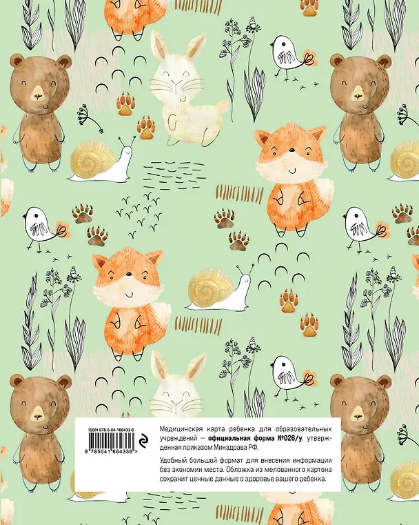 Медицинская карта ребенка для сада и школы. Форма № 026/у 2921379 — 7
