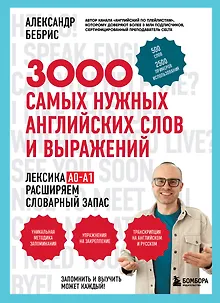 Лексика. 3000 самых нужных английских слов и выражений. А0-А1