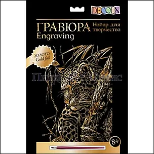DEKOLA Гравюра Золото Леопард (8+) (10647392) (упаковка) 2311259