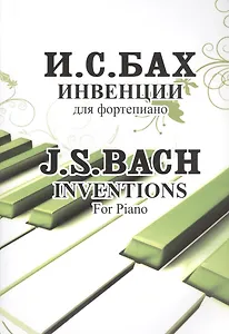 Инвенции. Для фортепиано