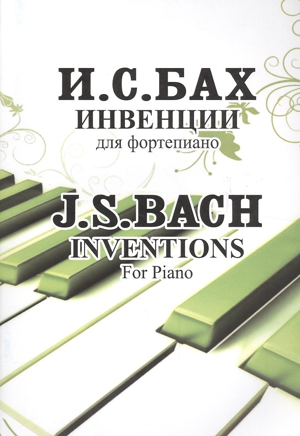 Книга Инвенции. Для фортепиано (Иоганн Бах) — 1
