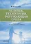 Человек, технологии, окружающая среда: Учебное пособие — 2701484 — 1