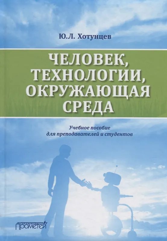 Книга Человек, технологии, окружающая среда: Учебное пособие (Юрий Хотунцев) — 1