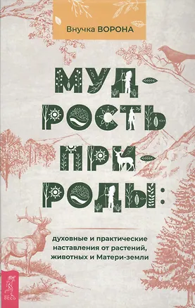 Книга Мудрость природы: духовные и практические наставления от растений, животных и Матери-земли (Внучка Ворона)