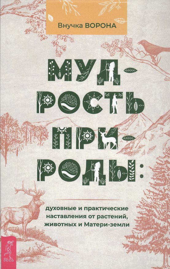Книга Мудрость природы: духовные и практические наставления от растений, животных и Матери-земли (Внучка Ворона) — 1