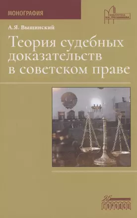 Теория судебных доказательств в советском праве — 2942392 — 1