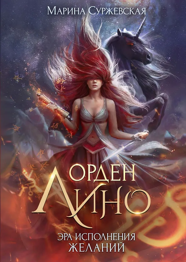 Книга Орден Лино. Эра исполнения желаний (Марина Суржевская) — 1