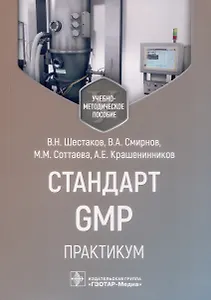 Стандарт GMP. Практикум. Учебно-методическое пособие