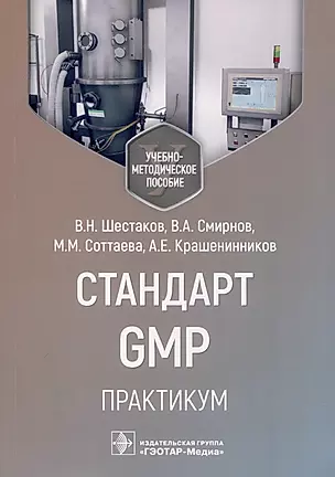 Стандарт GMP. Практикум. Учебно-методическое пособие — 3009121 — 1