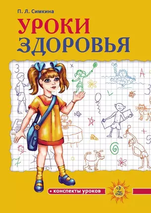 Уроки здоровья. 2 класс. Конспекты уроков — 3009677 — 1