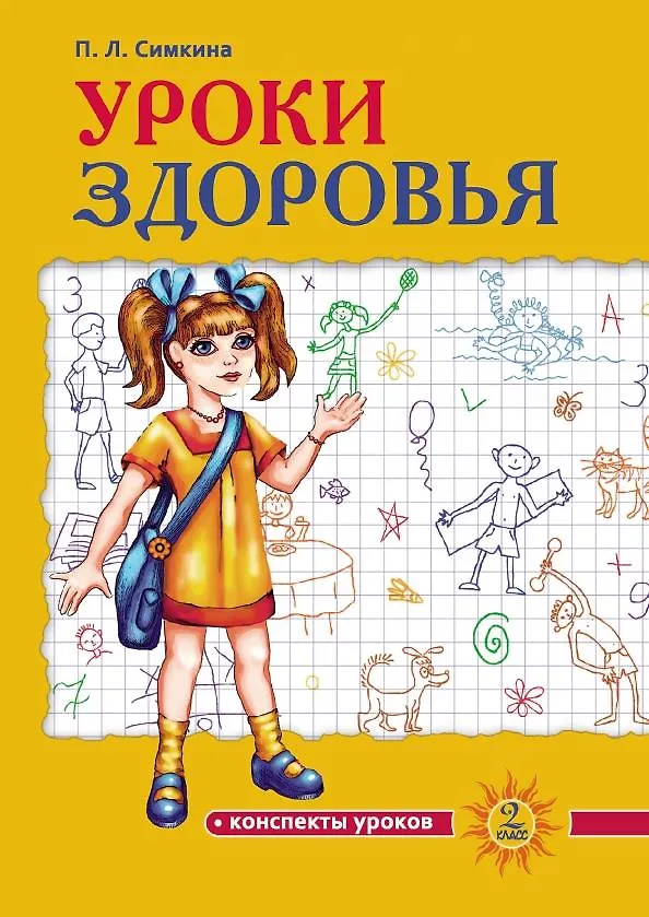 Книга Уроки здоровья. 2 класс. Конспекты уроков (Полина Симкина) — 1