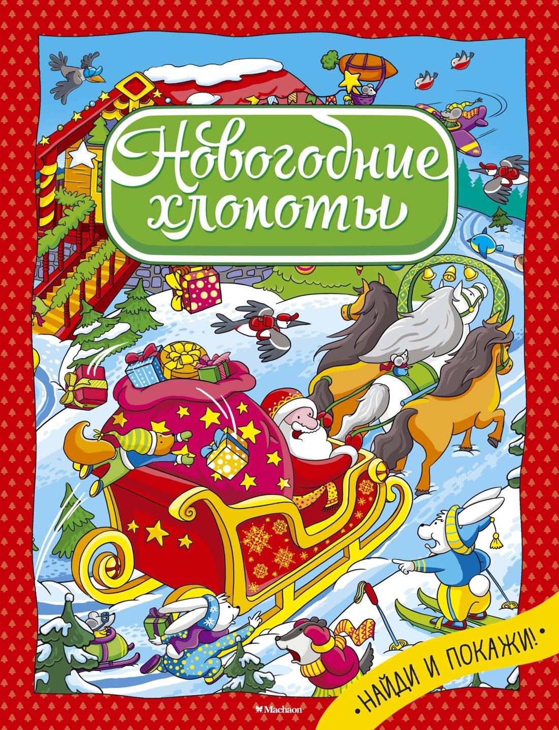 

Новогодние хлопоты
