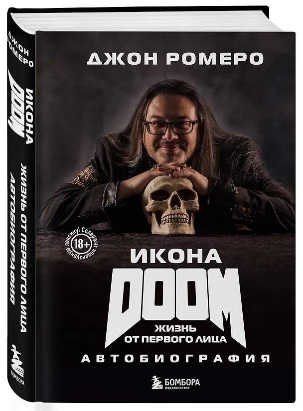 Книга Икона DOOM. Жизнь от первого лица. Автобиография (Джон Ромеро) — 4