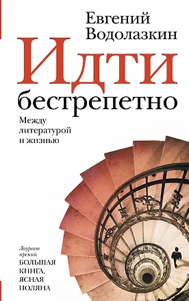 Книга Идти бестрепетно. Между литературой и жизнью (Евгений Водолазкин)