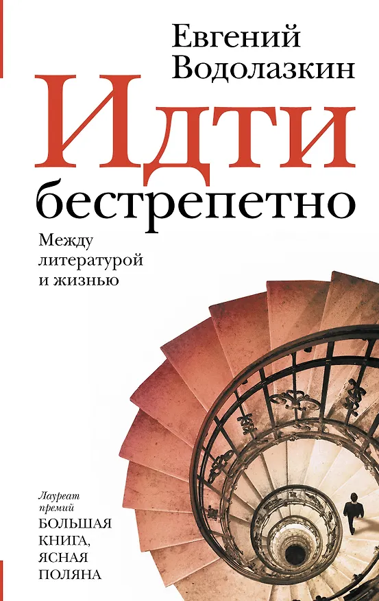 Книга Идти бестрепетно. Между литературой и жизнью (Евгений Водолазкин) — 1
