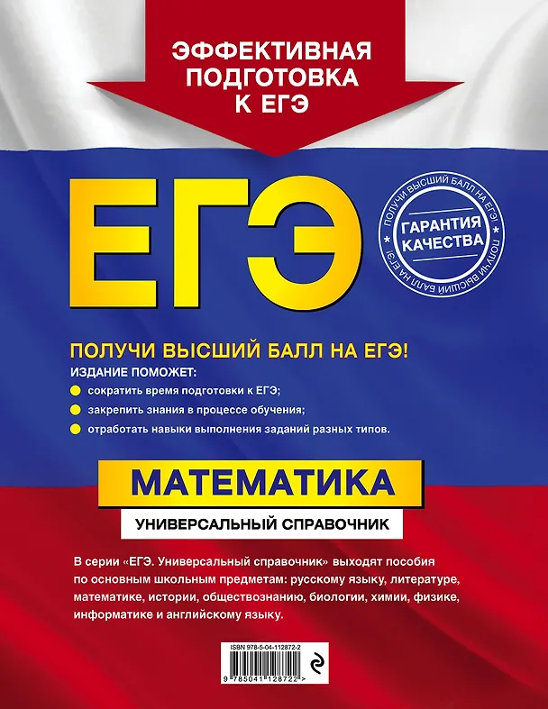Книга ЕГЭ. Математика. Универсальный справочник (Александр Роганин) — 2