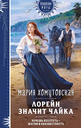 Книга Лорейн значит чайка (Мария Хомутовская)