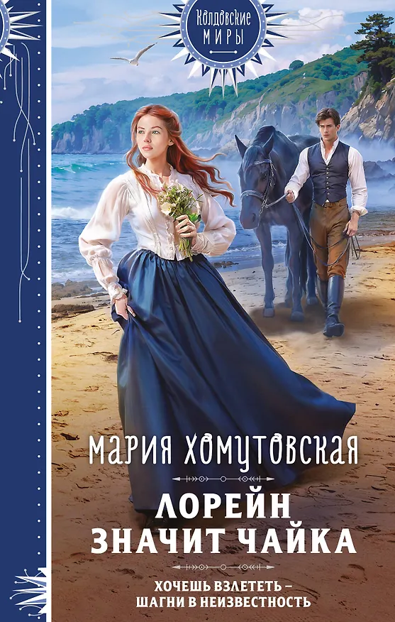 Книга Лорейн значит чайка (Мария Хомутовская) — 1