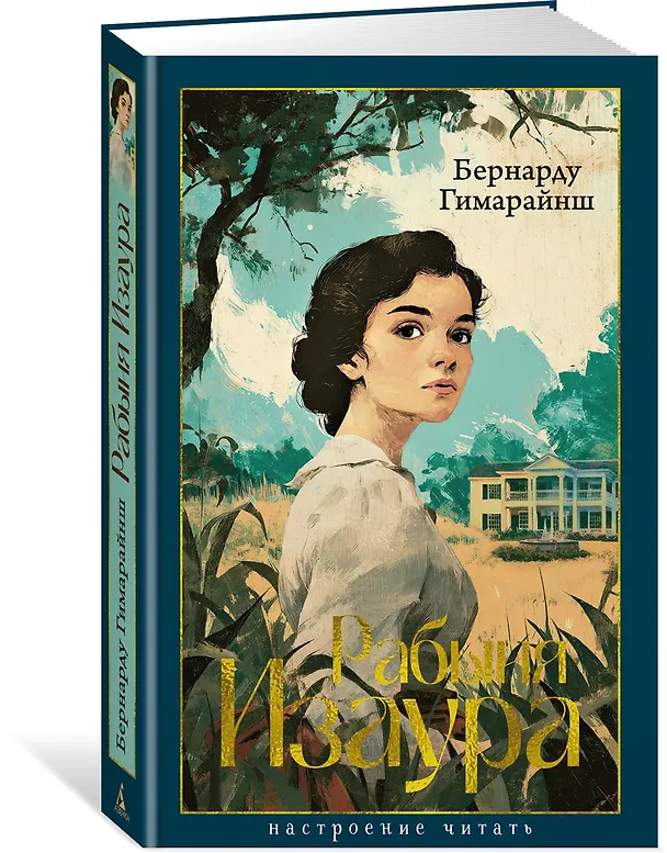 Книга Рабыня Изаура (Бернарду Гимарайнш) — 5