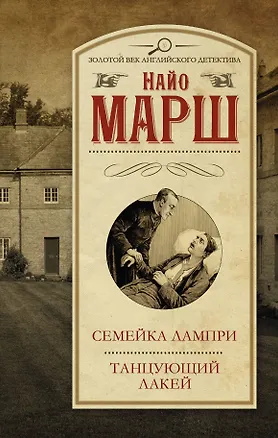 Книга Cемейка Лампри. Танцующий лакей: сборник (Найо Марш)