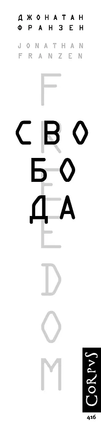 Книга Свобода (Джонатан Франзен) — 3